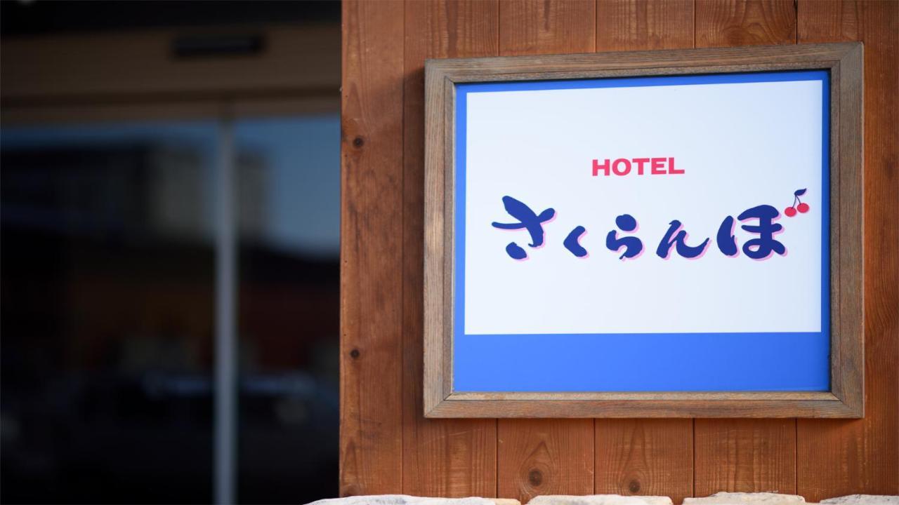 Hotel Sakuranbo Yamagata  Eksteriør bilde